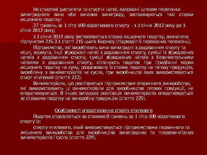 На спиртові дистиляти та спиртні напої, одержані шляхом перегонки виноградного вина або вичавок винограду,