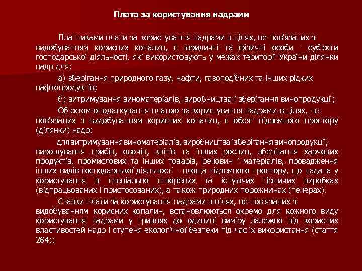 Плата за користування надрами Платниками плати за користування надрами в цілях, не пов'язаних з