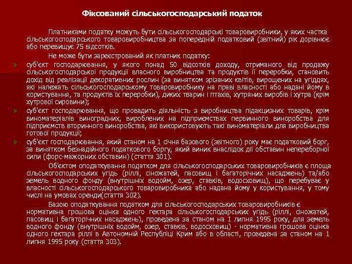 Фіксований сільськогосподарський податок Ø Ø Ø Платниками податку можуть бути сільськогосподарські товаровиробники, у яких