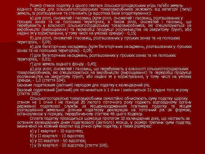 Розмір ставок податку з одного гектара сільськогосподарських угідь та/або земель водного фонду для сільськогосподарських