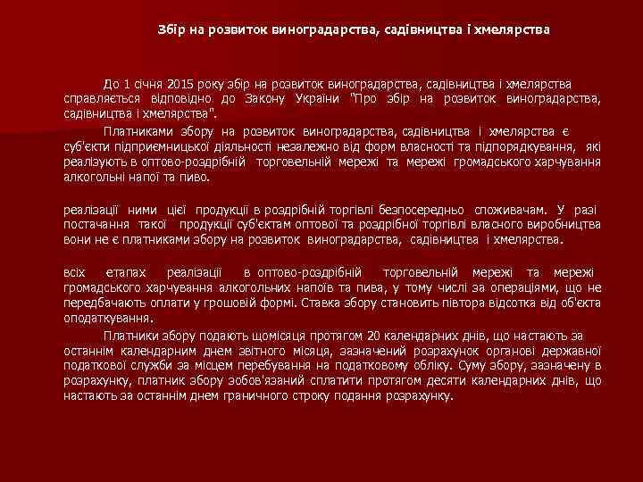 Збір на розвиток виноградарства, садівництва і хмелярства До 1 січня 2015 року збір на