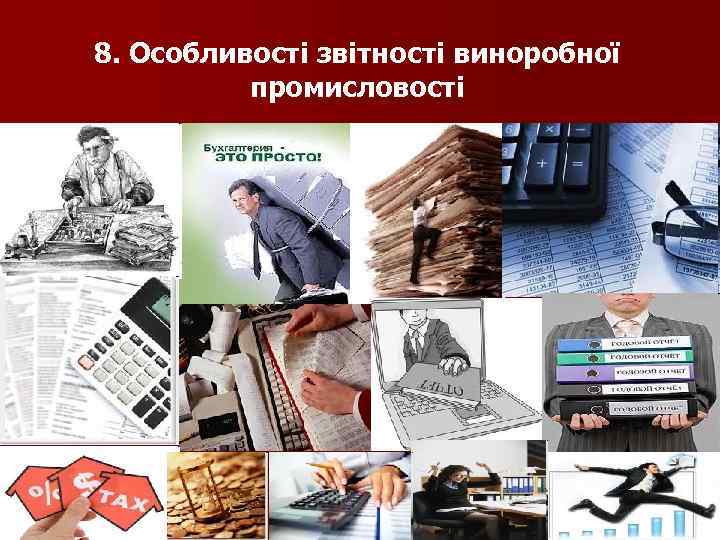 8. Особливості звітності виноробної промисловості 