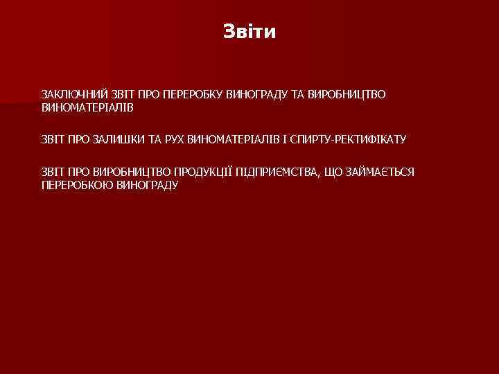 Звіти ЗАКЛЮЧНИЙ ЗВІТ ПРО ПЕРЕРОБКУ ВИНОГРАДУ ТА ВИРОБНИЦТВО ВИНОМАТЕРІАЛІВ ЗВІТ ПРО ЗАЛИШКИ ТА РУХ