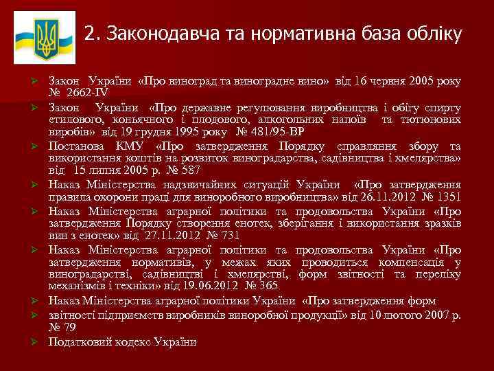 2. Законодавча та нормативна база обліку Ø Ø Ø Ø Ø Закон України «Про