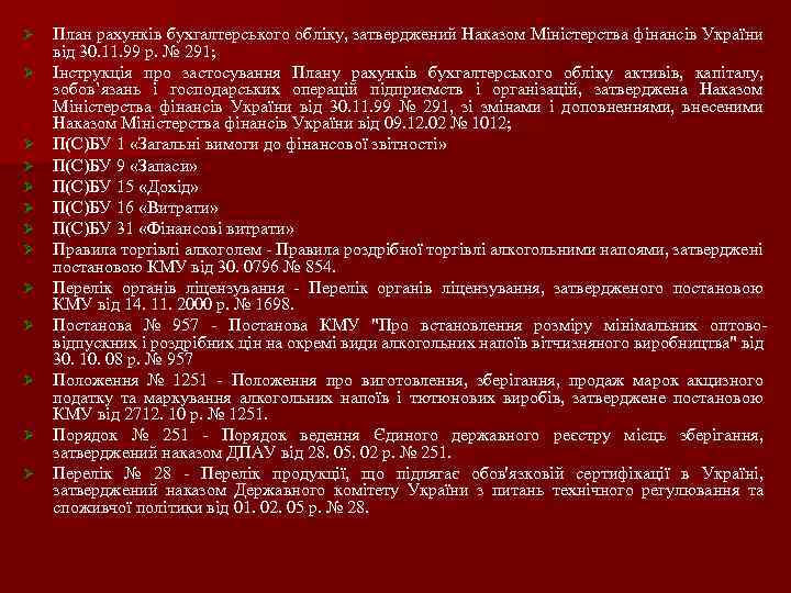 Ø Ø Ø Ø План рахунків бухгалтерського обліку, затверджений Наказом Міністерства фінансів України від