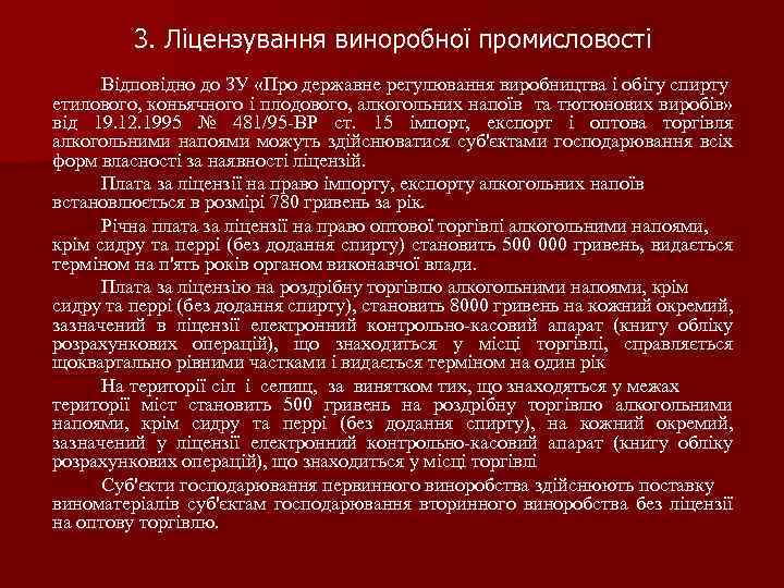 3. Ліцензування виноробної промисловості Відповідно до ЗУ «Про державне регулювання виробництва і обігу спирту