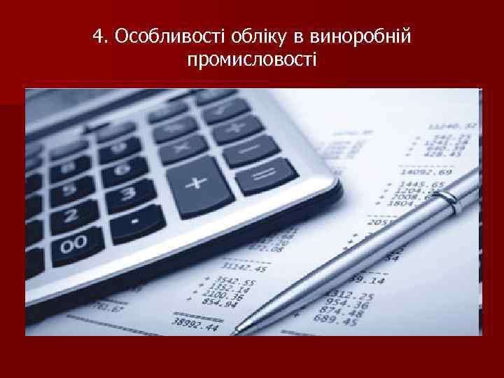 4. Особливості обліку в виноробній промисловості 