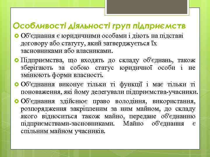 Особливості діяльності груп підприємств Об'єднання є юридичними особами і діють на підставі договору або