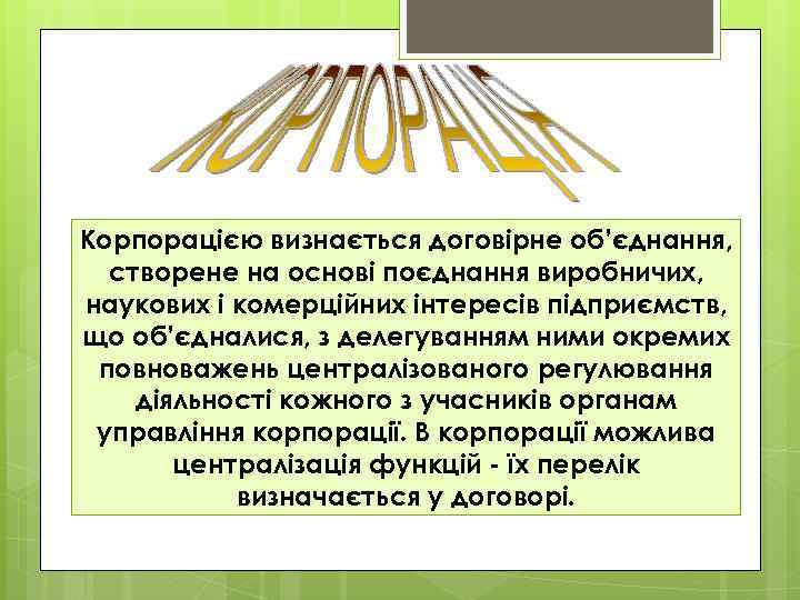 Корпорацією визнається договірне об’єднання, створене на основі поєднання виробничих, наукових і комерційних інтересів підприємств,