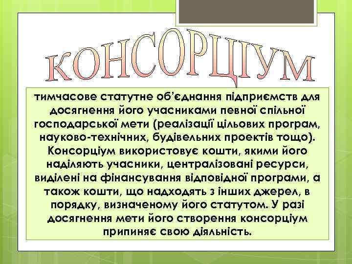 тимчасове статутне об’єднання підприємств для досягнення його учасниками певної спільної господарської мети (реалізації цільових