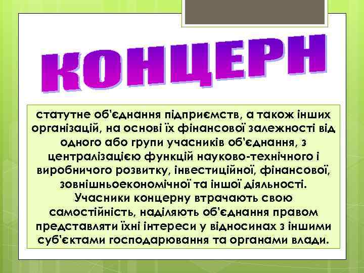 статутне об'єднання підприємств, а також інших організацій, на основі їх фінансової залежності від одного