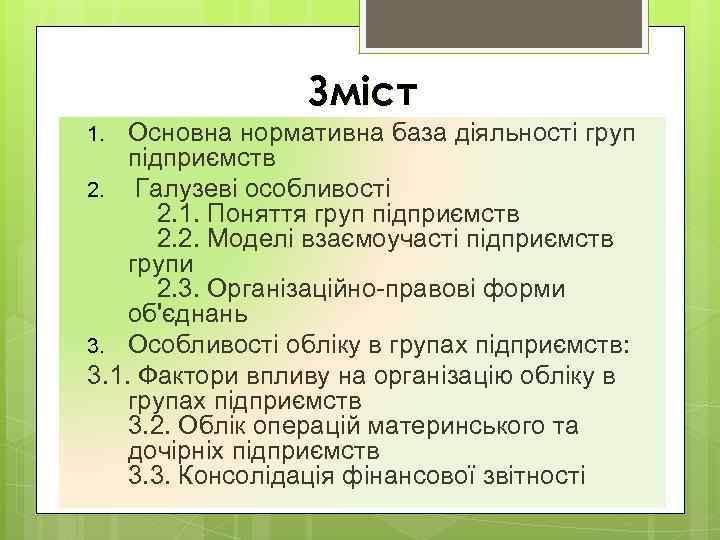 Зміст Основна нормативна база діяльності груп підприємств 2. Галузеві особливості 2. 1. Поняття груп