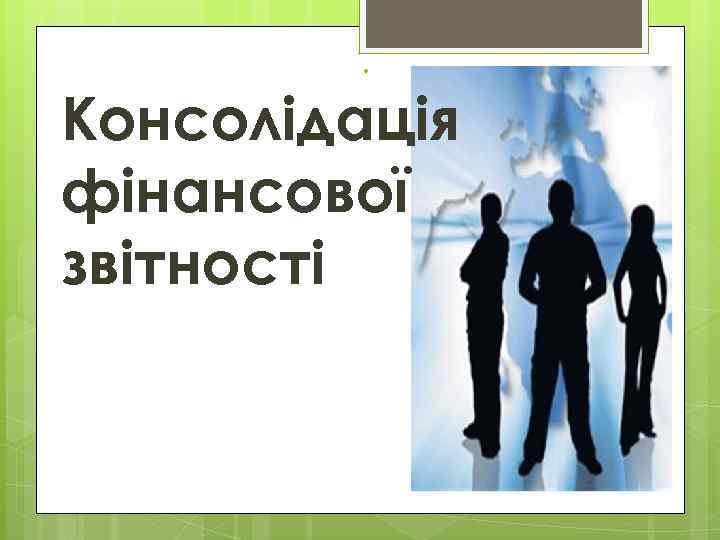 . Консолідація фінансової звітності 