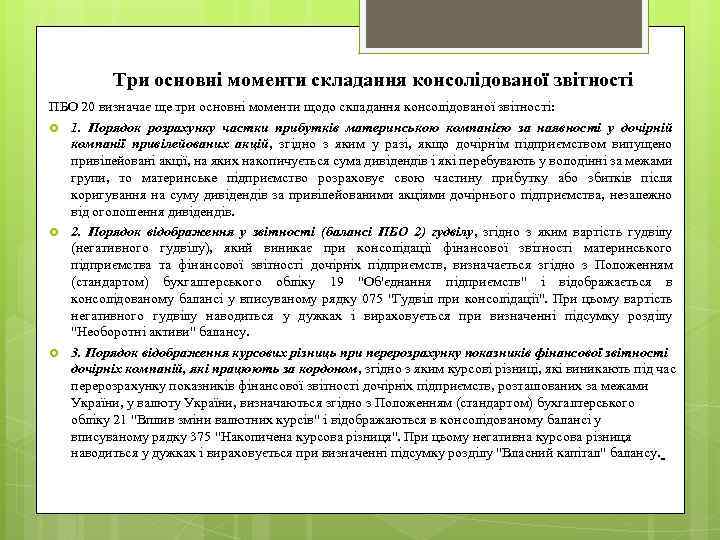 Три основні моменти складання консолідованої звітності ПБО 20 визначає ще три основні моменти щодо