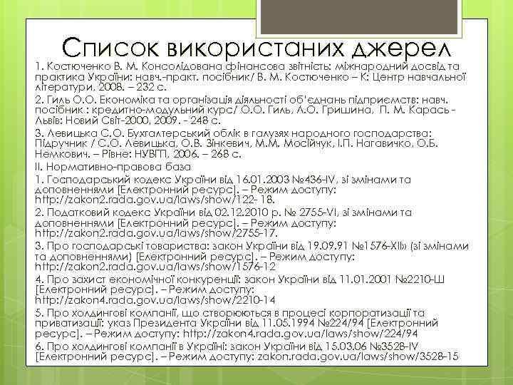 Список використаних джерел 1. Костюченко В. М. Консолідована фінансова звітність: міжнародний досвід та практика