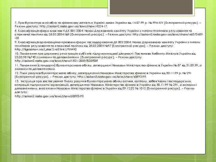 7. Про бухгалтерський облік та фінансову звітність в Україні: закон України від 16. 07.