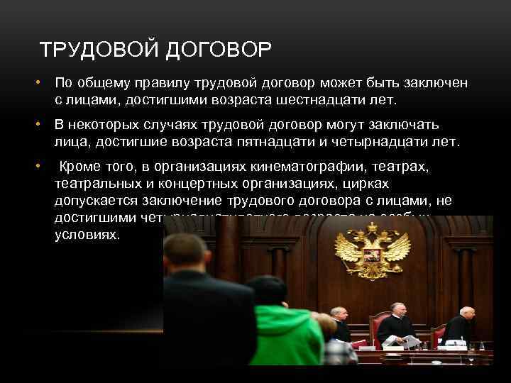 ТРУДОВОЙ ДОГОВОР • По общему правилу трудовой договор может быть заключен с лицами, достигшими