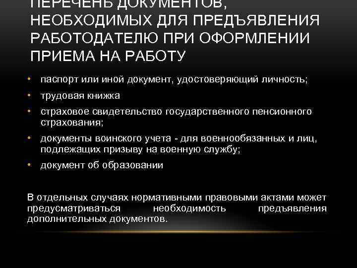 ПЕРЕЧЕНЬ ДОКУМЕНТОВ, НЕОБХОДИМЫХ ДЛЯ ПРЕДЪЯВЛЕНИЯ РАБОТОДАТЕЛЮ ПРИ ОФОРМЛЕНИИ ПРИЕМА НА РАБОТУ • паспорт или