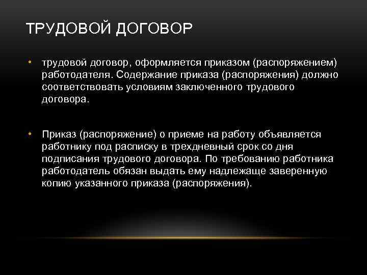 ТРУДОВОЙ ДОГОВОР • трудовой договор, оформляется приказом (распоряжением) работодателя. Содержание приказа (распоряжения) должно соответствовать