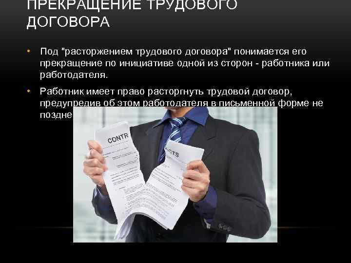 Работодатель имеет право расторгнуть трудовой договор. Работник имеет право расторгнуть договор. Расторжение трудового договора. Трудовой договор картинки. Работник имеет право расторгнуть трудовой договор.