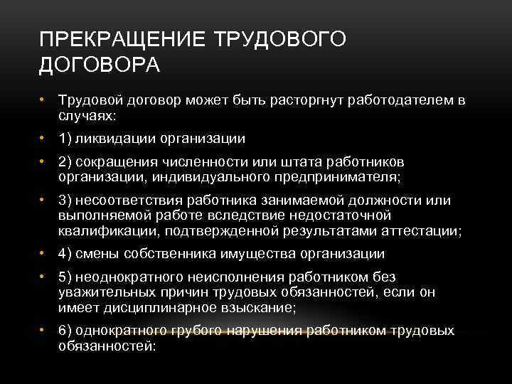 ПРЕКРАЩЕНИЕ ТРУДОВОГО ДОГОВОРА • Трудовой договор может быть расторгнут работодателем в случаях: • 1)