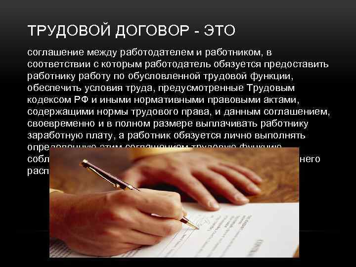 ТРУДОВОЙ ДОГОВОР - ЭТО соглашение между работодателем и работником, в соответствии с которым работодатель