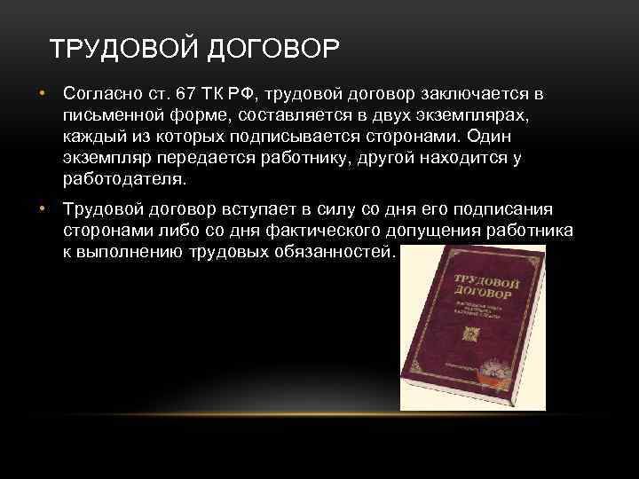 ТРУДОВОЙ ДОГОВОР • Согласно ст. 67 ТК РФ, трудовой договор заключается в письменной форме,