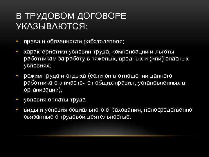 В ТРУДОВОМ ДОГОВОРЕ УКАЗЫВАЮТСЯ: • права и обязанности работодателя; • характеристики условий труда, компенсации