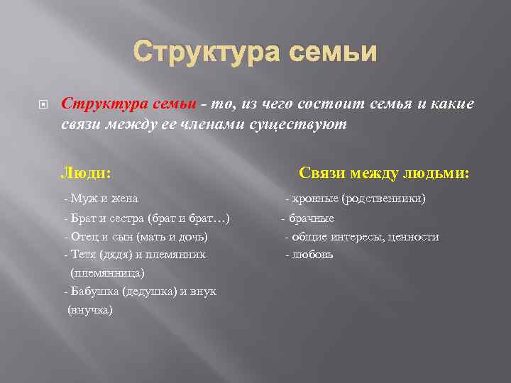 Социальная структура семьи