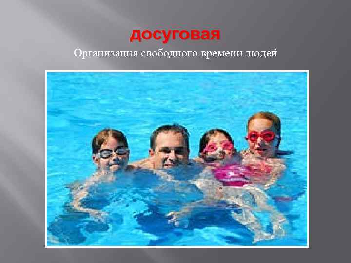 досуговая Организация свободного времени людей 