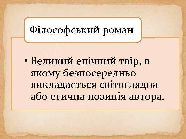 Філософський роман • Великий епічний твір, в якому безпосередньо викладається світоглядна або етична позиція