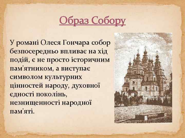 Образ Собору У романі Олеся Гончара собор безпосередньо впливає на хід подій, є не