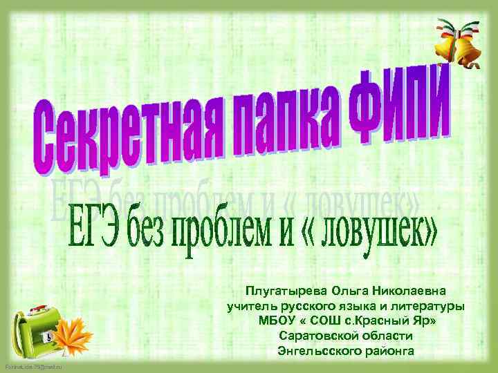 Плугатырева Ольга Николаевна учитель русского языка и литературы МБОУ « СОШ с. Красный Яр»