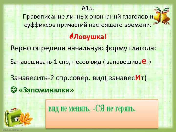 А 15. Правописание личных окончаний глаголов и суффиксов причастий настоящего времени. Ловушка! Верно определи