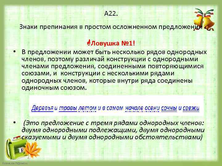 А 22. Знаки препинания в простом осложненном предложении Ловушка № 1! • В предложении