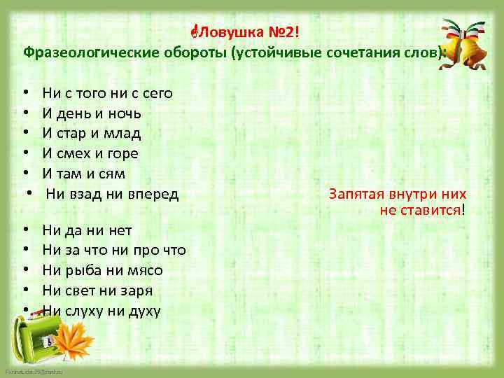  Ловушка № 2! Фразеологические обороты (устойчивые сочетания слов): • • • Ни с