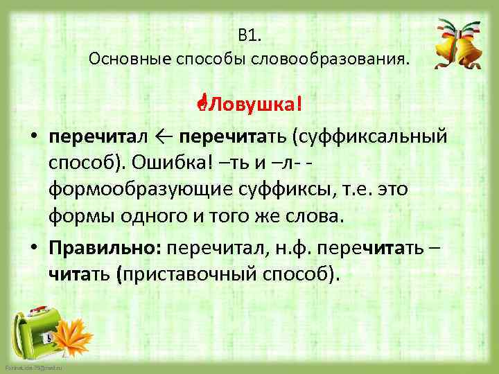 В 1. Основные способы словообразования. Ловушка! • перечитал ← перечитать (суффиксальный способ). Ошибка! –ть