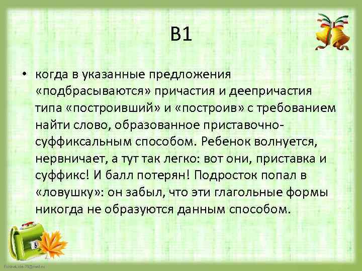 В 1 • когда в указанные предложения «подбрасываются» причастия и деепричастия типа «построивший» и