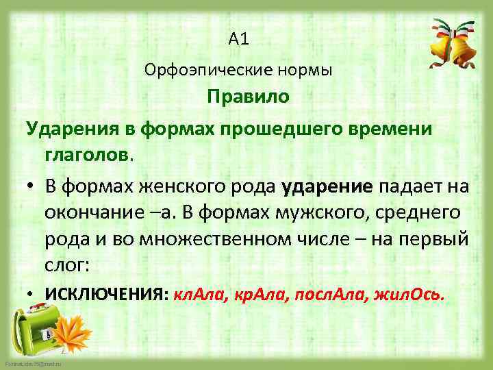 А 1 Орфоэпические нормы Правило Ударения в формах прошедшего времени глаголов. • В формах