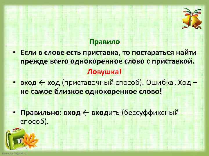 Правило • Если в слове есть приставка, то постараться найти прежде всего однокоренное слово