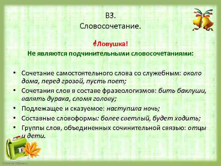 В 3. Словосочетание. Ловушка! Не являются подчинительными словосочетаниями: • Сочетание самостоятельного слова со служебным: