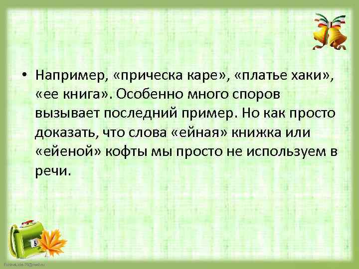  • Например, «прическа каре» , «платье хаки» , «ее книга» . Особенно много