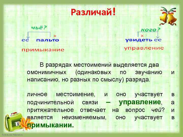 Различай! В разрядах местоимений выделяется два омонимичных (одинаковых по звучанию написанию, но разных по