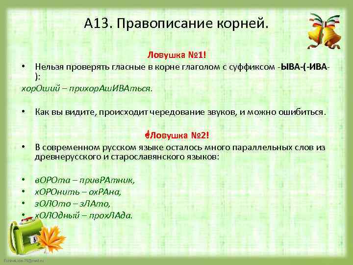 А 13. Правописание корней. Ловушка № 1! • Нельзя проверять гласные в корне глаголом