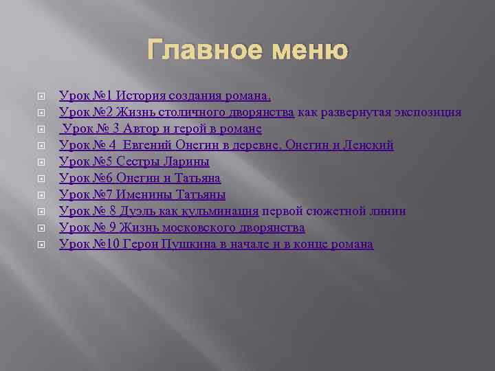 Главное меню Урок № 1 История создания романа. Урок № 2 Жизнь столичного дворянства