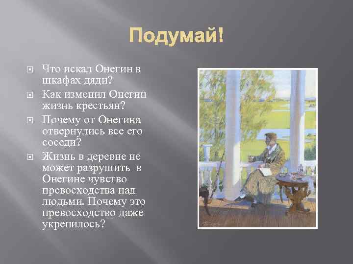 Как изменяется онегин. Жизнь в деревне Онегин. Жизнь Евгения Онегина в деревне. Как изменил Онегин жизнь крестьян. Евгений Онегин и его жизнь в деревне.