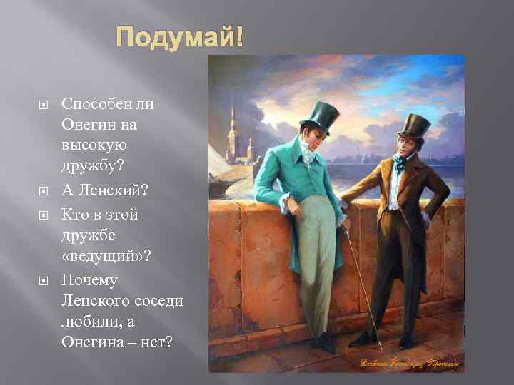 Отношение к дружбе ленского. Онегин и Ленский Дружба. Онегин и Ленский причины дружбы. Дружба Онегина. Причины дружбы Онегина.