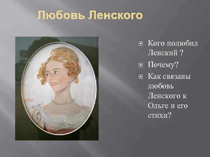 Мать лариных характеристика. Любовь Ольга Ларина. Любовь Ленского и Ольги. Ольга Ларина и Ленский. Евгений Онегин Ленский и Ольга.