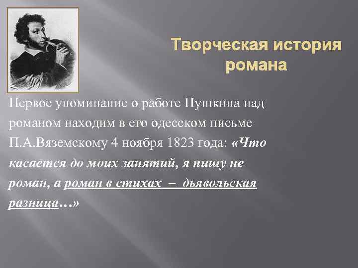 Творческая история романа Первое упоминание о работе Пушкина над романом находим в его одесском