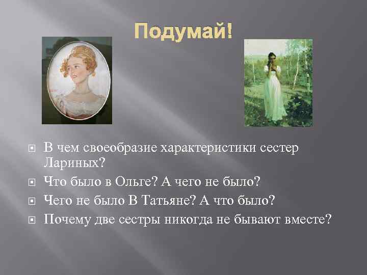 Подумай! В чем своеобразие характеристики сестер Лариных? Что было в Ольге? А чего не